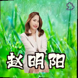 赵明阳